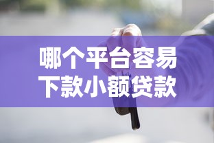 哪个平台容易下款小额贷款2025年应急措施！顺道分享5个网贷口子容易借钱下款
