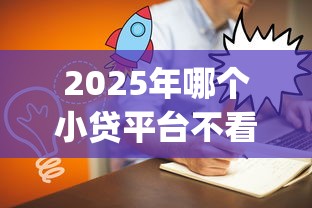 2025年哪个小贷平台不看征信9月优质实测渠道！热门五个适合大学生的大额贷款app