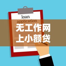 无工作网上小额贷款吗2025年到账技巧！权威搜集这5个征信查询次数过高