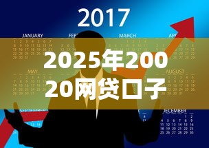 2025年20020网贷口子9月罗列这5个！本篇为您隆重解答！