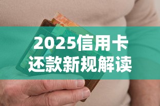 2025信用卡还款新规解读
