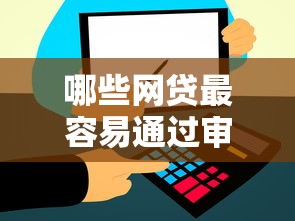 哪些网贷最容易通过审核2025年业内实锤！隆重解答五个借款平台容易通过审核口子