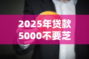 2025年贷款5000不要芝麻分9月记录这五个！今日汇集借钱5000无芝麻分网贷口子