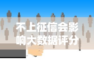 不上征信会影响大数据评分吗