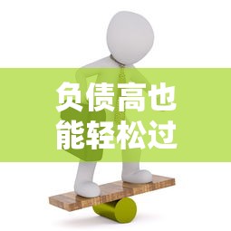 负债高也能轻松过的网贷平台推荐