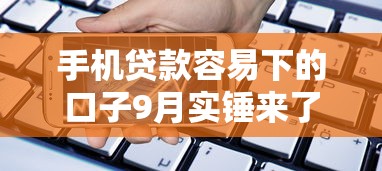 手机贷款容易下的口子9月实锤来了！严选这5个网贷平台借钱容易批