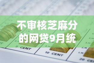 不审核芝麻分的网贷9月统计这5个！本篇为您权威解读！