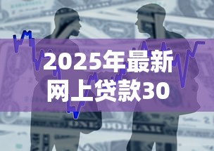 2025年最新网上贷款30w 容易吗！9月整合这5个芝麻分低逾期还能下的口子