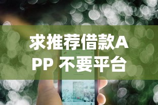 求推荐借款APP 不要平台2025年好申请的可供挑选的真不少！今天细致甄选这五个借钱app！