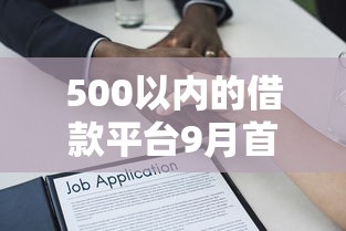 500以内的借款平台9月首次公开！本篇分析5个500以内贷款口子