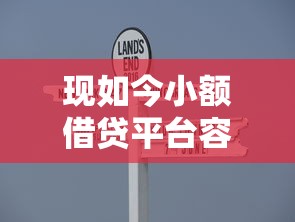 现如今小额借贷平台容易借到！2025年汇集这5个不要芝麻分的快去网贷