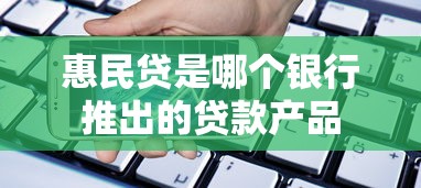 惠民贷是哪个银行推出的贷款产品