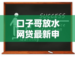 口子哥放水网贷最新申请攻略