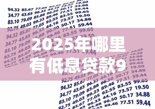 2025年哪里有低息贷款9月必备借款常识！必选这5个借款口子利息低