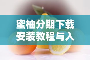 蜜柚分期下载安装教程与入口