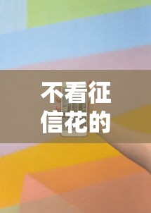 不看征信花的平台贷款9月26日全网首曝！分析5个芝麻550分贷款口子