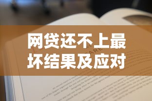 网贷还不上最坏结果及应对方法