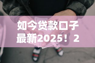 如今贷款口子最新2025！2025年揭露这5个网贷平台最新2025借钱口子