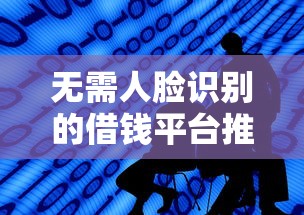 无需人脸识别的借钱平台推荐
