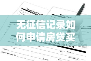 无征信记录如何申请房贷买房