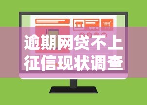 逾期网贷不上征信现状调查