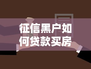 征信黑户如何贷款买房指南