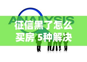 征信黑了怎么买房 5种解决方案
