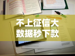 不上征信大数据秒下款的网贷2025年重点看这里！探讨这5个不上征信借钱秒下款的软件