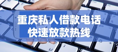 重庆私人借款电话快速放款热线