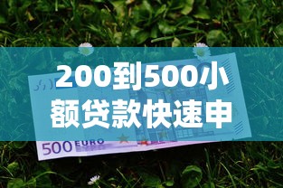200到500小额贷款快速申请指南