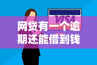 网贷有一个逾期还能借到钱么嘛2025年群内刷屏！已验这5个网贷逾期还能从口子借到钱