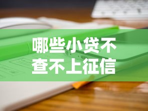 哪些小贷不查不上征信9月谁能想到呢！顺道分享5个借钱口子不查不上征信的