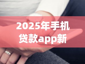 2025年手机贷款app新口子9月已内部实测！陈列这5个找私人借款了50000元