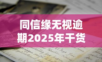 同信缘无视逾期2025年干货到了！权威统计5个同信缘无视借钱口子逾期