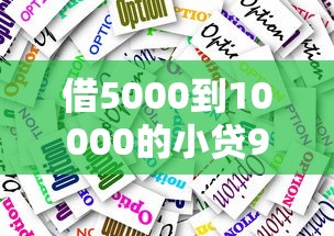 借5000到10000的小贷9月应急指南！本文盘点谷银钱站以及欢金钱栈等5个借款平台