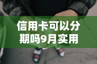 信用卡可以分期吗9月实用方法！顺道梳理5个网贷可以分期借款平台