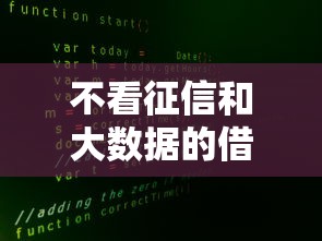 不看征信和大数据的借款渠道推荐