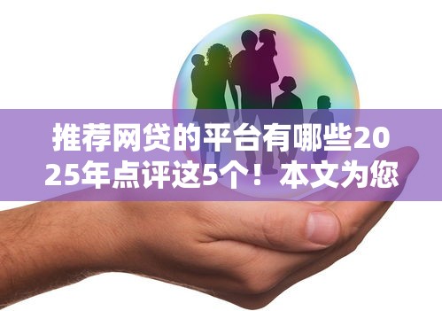 推荐网贷的平台有哪些2025年点评这5个！本文为您全面挖掘！