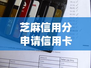 芝麻信用分申请信用卡2025年好申请的可挑的范围很宽泛！本文必知这五个借钱app！