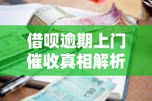 借呗逾期上门催收真相解析