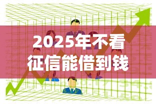 2025年不看征信能借到钱的网贷平台9月统计这5个！顺便梳理借网贷容易把征信弄好么