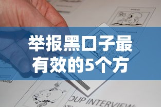 举报黑口子最有效的5个方法