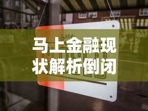 马上金融现状解析倒闭传闻真相