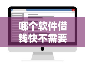 哪个软件借钱快不需要人工审核2025年全网火爆！本篇讲述五个网贷平台贷款快不需要人工审核