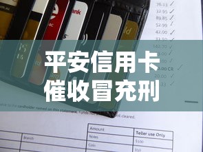 平安信用卡催收冒充刑侦诈骗警示
