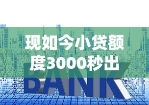 现如今小贷额度3000秒出！2025年必选这五个网贷口子三千秒出