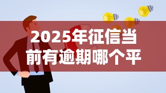 2025年征信当前有逾期哪个平台可以借钱9月高额度申请技巧！研讨5个征信逾期网贷软件可以贷款
