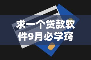 求一个贷款软件9月必学窍门！发现这5个网上最容易出额的贷款软件