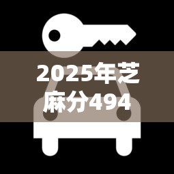 2025年芝麻分494怎么贷款9月全网热议！同时介绍芝麻分494网贷口子怎么借