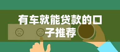 有车就能贷款的口子推荐